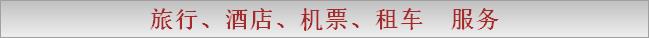 旅行、酒店、机票、租车  服务