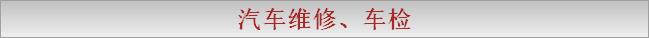汽车维修、车检