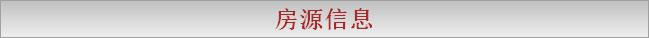房源信息