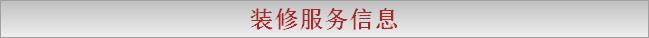 装修服务信息
